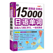 超奇跡 分類記 15000日語(yǔ)單詞（掃碼贈(zèng)音頻)