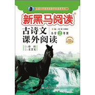 新黑馬閱讀 古詩(shī)文課外閱讀 小學(xué)二年級 有聲閱讀