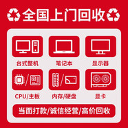 全國(guó)市區(qū)上門回收臺(tái)式機(jī)回收筆記本電腦主機(jī)二手顯卡CPU顯示器回收單反相機(jī)鏡頭1小時(shí)快速上門回收