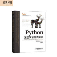 Python深度學(xué)習(xí)算法實(shí)戰(zhàn)入門  chatgpt聊天機(jī)器人動手學(xué)tensorflow機(jī)器學(xué)習(xí)人工智能書籍 AI技術(shù)實(shí)踐深度強(qiáng)化學(xué)習(xí)算法Keras算法競賽入門算法設(shè)計算法之美 deepseek教程