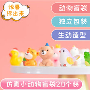 親巴貝迷你小玩具迷你盲袋仿真動(dòng)物迷你擺件盲盒男孩女孩新年生日禮物