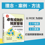卓有成效的預算管理(打造高回報企業(yè))/新時(shí)代管理新思維