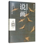 說(shuō)畫(huà) 怎樣鑒定書(shū)畫(huà) 中國山水畫(huà)國畫(huà)鑒定 古玩指南 鑒藏鑒定參考書(shū)籍