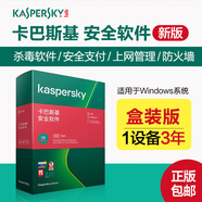 卡巴斯基安全軟件電子版正版殺毒軟件激活碼密鑰蘋(píng)果Windows系統殺毒 1設備3年盒裝版 安全軟件激活碼（含防火墻）