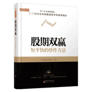 股期雙贏：短平快的炒作方法（舵手經(jīng)典證券圖書，吳英魁，股票日線周線KDJ指標(biāo)戰(zhàn)法）