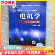 【二手8成新】電機學(xué) 第五版第5版 湯蘊璆 機械工業(yè)出版社2018年版考研參考書9787111447