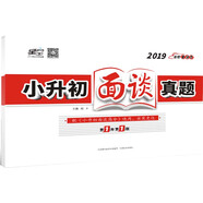 星空教育2019小升初面談?wù)骖}