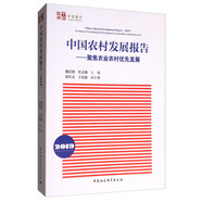 中國農村發(fā)展報告（2019）：聚焦農業(yè)農村優(yōu)先發(fā)展