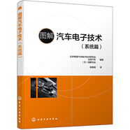 圖解汽車(chē)電子技術(shù)（系統篇）（全方位講解汽車(chē)電子技術(shù)的系統控制：關(guān)鍵技術(shù)+發(fā)展趨勢+結構原理+零部件設計要點(diǎn))