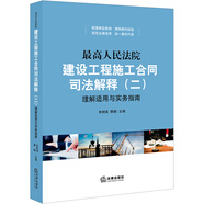 最高人民法院建設工程施工合同司法解釋（二）理解適用與實務指南