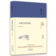 大家小書(shū) 古典目錄學(xué)淺說(shuō)（精裝）