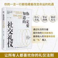 你一定要知道的社交禮儀 社交禮儀溝通技巧智慧 社交中應該注意的人無禮不生 事無禮不成 不懂應酬禮儀 就難以在社會上立足