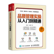 品質(zhì)管理實(shí)操?gòu)娜腴T到精通（人郵普華出品）