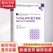 新華正版 VERILOG HDL數(shù)字系統(tǒng)設(shè)計(jì)入門(mén)與應(yīng)用實(shí)例 王忠禮 9787302511304 清華大學(xué)出版社 計(jì)算機(jī)互聯(lián)網(wǎng)應(yīng)用
