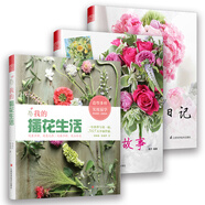 插花系列套裝：我的插花日記+我的插花故事+我的插花生活（套裝共3冊(cè)）
