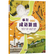 瘋狂成語游戲（進(jìn)階篇）