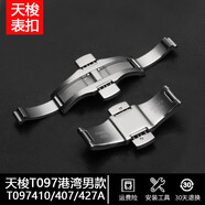 頑皮匠（WPBOY）1853天梭鋼帶蝴蝶扣316L實心精鋼表扣代用原裝T006/T41/T099/T035 T097407/410A港灣系列