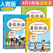 套裝3冊 小學(xué)暑假銜接四升五年級語文數(shù)學(xué)英語部編人教版 實驗班學(xué)霸提優(yōu)訓(xùn)練復(fù)習(xí)+銜接+預(yù)習(xí)4升5銜接教材 暑假作業(yè)一本通 樂學(xué)熊
