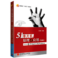 51單片機原理及應用---基于Keil C 與Proteus (第4版)
