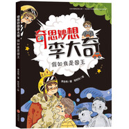 奇思妙想李大奇：假如我是國王