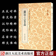 篆刻小叢書：漢印三百品 名家印章篆刻工具字典書 中國歷代篆刻理論知識學習漢印篆刻入門技法解析正版書籍浙江人民美術出版社圖書籍