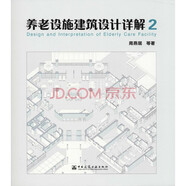 養(yǎng)老設(shè)施建筑設(shè)計(jì)詳解2
