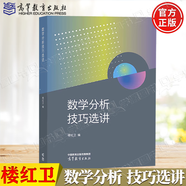 【官方包郵】數(shù)學(xué)分析樓紅衛(wèi) 上冊+下冊 復(fù)旦大學(xué)數(shù)學(xué)科學(xué)學(xué)院 高等教育出版社 數(shù)學(xué)類專業(yè)數(shù)學(xué)分析課程教材 數(shù)學(xué)分析技巧選講