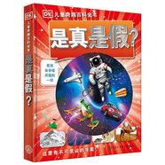 DK兒童奇趣百科全書(shū) 是真是假？（2021年全新印刷）