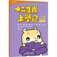 十二生肖上學(xué)記：和小老鼠啊子一起寫日記