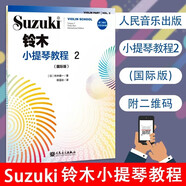 正版全套1-8冊鈴木小提琴教程12345678 國際版兒童小提琴基礎(chǔ)練習(xí)曲教程曲譜書 人民音樂出版社 鈴木小提琴教材書籍 鈴木小提琴教程2