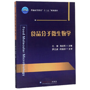 食品分子微生物學(xué)/普通高等教育“十三五”規(guī)劃教材