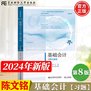 【官方包郵】基礎(chǔ)會(huì)計(jì)陳國輝 第八版8版教材+習(xí)題與案例 陳文銘 東北財(cái)經(jīng)大學(xué)出版社 初/中/高級(jí)會(huì)計(jì)學(xué)原理會(huì)計(jì)學(xué)基礎(chǔ)專升本書 第七7版升級(jí)版 基礎(chǔ)會(huì)計(jì)案例習(xí)題（第8版）