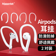 Masentek EG02耳機掛鉤耳掛耳鉤夾防掉落防丟摔神器配件固定器適用蘋(píng)果Airpods1/2/3代pro藍牙運動(dòng) 透2+白2