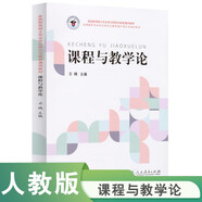 全國(guó)教育碩士專業(yè)學(xué)位研究生教育通用教材：課程與教學(xué)論