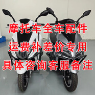 摩凸全部車摩托車配件踏板車所有車型配件運(yùn)費(fèi)補(bǔ)差價(jià)具體咨詢客服 咨詢客服