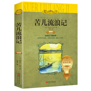 苦兒流浪記（世界文學名著少兒拓展閱讀：注音版--平裝）