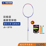 威克多（VICTOR）羽毛球拍 勝利極速JS-12TD男女士學(xué)生初學(xué)者易上手全碳素纖維單拍 極速JS-12FTD J（淺玫瑰紫）3U