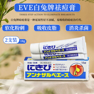 日本進(jìn)口EVE白兔牌祛痘膏18g暗瘡痤瘡粉刺痘痘消炎殺菌排出油脂 EVE白兔牌祛痘膏18g*2支