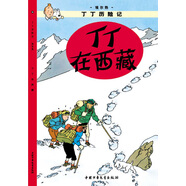 新版丁丁歷險(xiǎn)記·大16開：丁丁在西藏 兒童文學(xué)讀物 小學(xué)生課外閱讀故事書