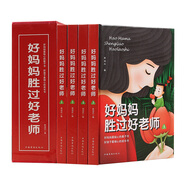 好媽媽勝過好老師（全4冊）