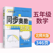 小學(xué)生同步奧數培優(yōu)一二三四五六年級上冊下冊人教版北師大版西師版小學(xué)奧數舉一反三思維訓練從課本到奧數教程 五年級數學(xué)【北師大版】