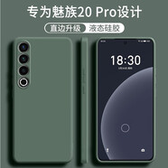 顧京 魅族20Pro手機殼新款5G液態(tài)硅膠鏡頭全包圍防摔超薄簡(jiǎn)約男女保護套 魅族20Pro【暗夜綠】單殼