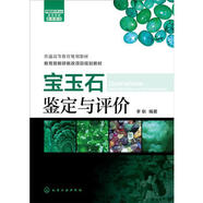 寶玉石鑒定與評價 李耿 寶石鑒定書籍 珠寶玉石鉆石收藏指南教科書 常見珠寶玉石快速鑒定手冊 收藏鑒賞