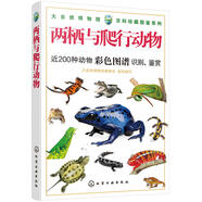 大自然博物館·百科珍藏圖鑒系列--兩棲與爬行動(dòng)物 大自然博物館編委會(huì)著 化學(xué)工業(yè)出版社