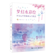 夢幻水彩繪：少女心手繪插畫入門技法（全彩）