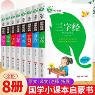 全8冊三字經(jīng)百家姓弟子規(guī)論語增廣賢文聲律啟蒙笠翁對韻道德經(jīng)等幼兒園至小學(xué)兒童國學(xué)經(jīng)典啟蒙書籍 【