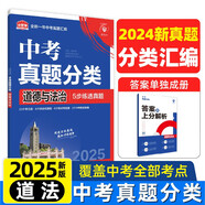 2025版中考必刷卷 真題分類(lèi)集訓 道德與法治 初三九年級真題匯編模擬試卷 全國通用 理想樹(shù)圖書(shū)