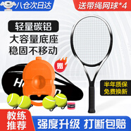 HEMMON【專業(yè)碳鋁一體拍】單人網(wǎng)球回彈訓(xùn)練器初學(xué)者帶繩網(wǎng)球拍成人兒童 成人拍+底座+4帶線網(wǎng)球+手膠