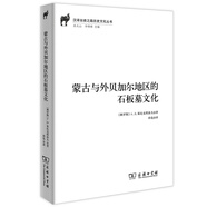 漢譯絲瓷之路歷史文化叢書：蒙古與外貝加爾地區(qū)的石板墓文化
