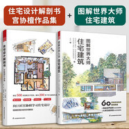 【官方正版】住宅設(shè)計(jì)解剖書(shū) 宮脅檀    日本建筑 住宅法則 空間規(guī)劃布局 收納設(shè)計(jì)尺寸剖析 彩繪圖 空間設(shè)計(jì)室內(nèi)設(shè)計(jì)室內(nèi)裝修裝修布局收納整理全屋定制設(shè)計(jì)師 （2冊(cè))住宅設(shè)計(jì)解剖+圖解世界大師